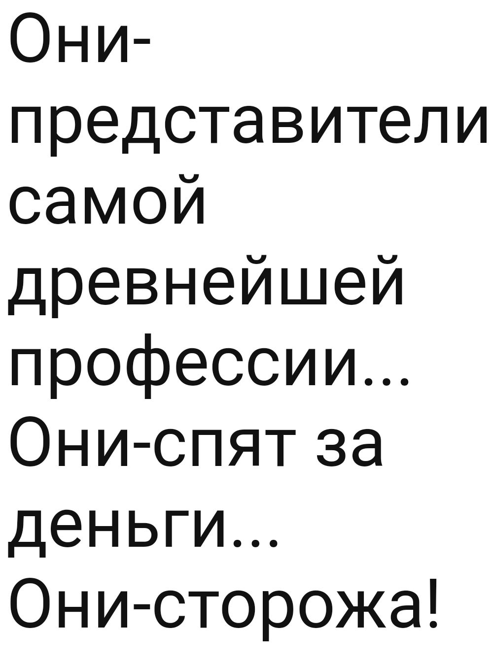 Они представители самой древнейшей профессии Они спят за деньги Они сторожа