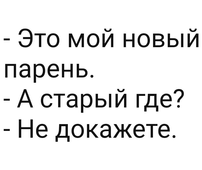 Это мой новый парень А старый где Не докажете