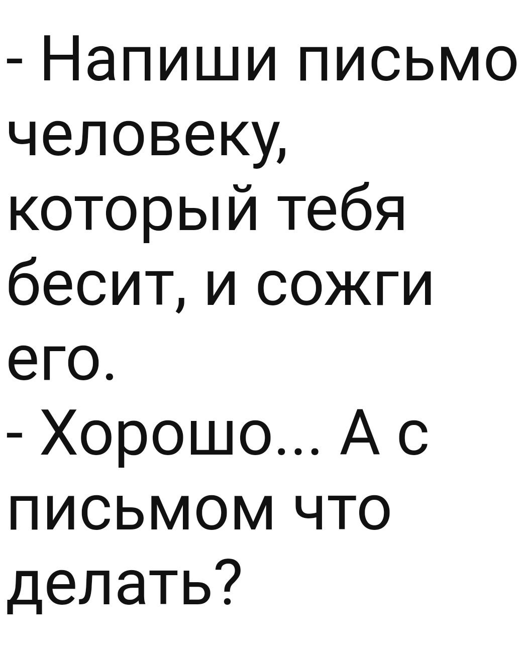 Напиши письмо человеки который тебя бесит и сожги его Хорошо А с письмом что делать