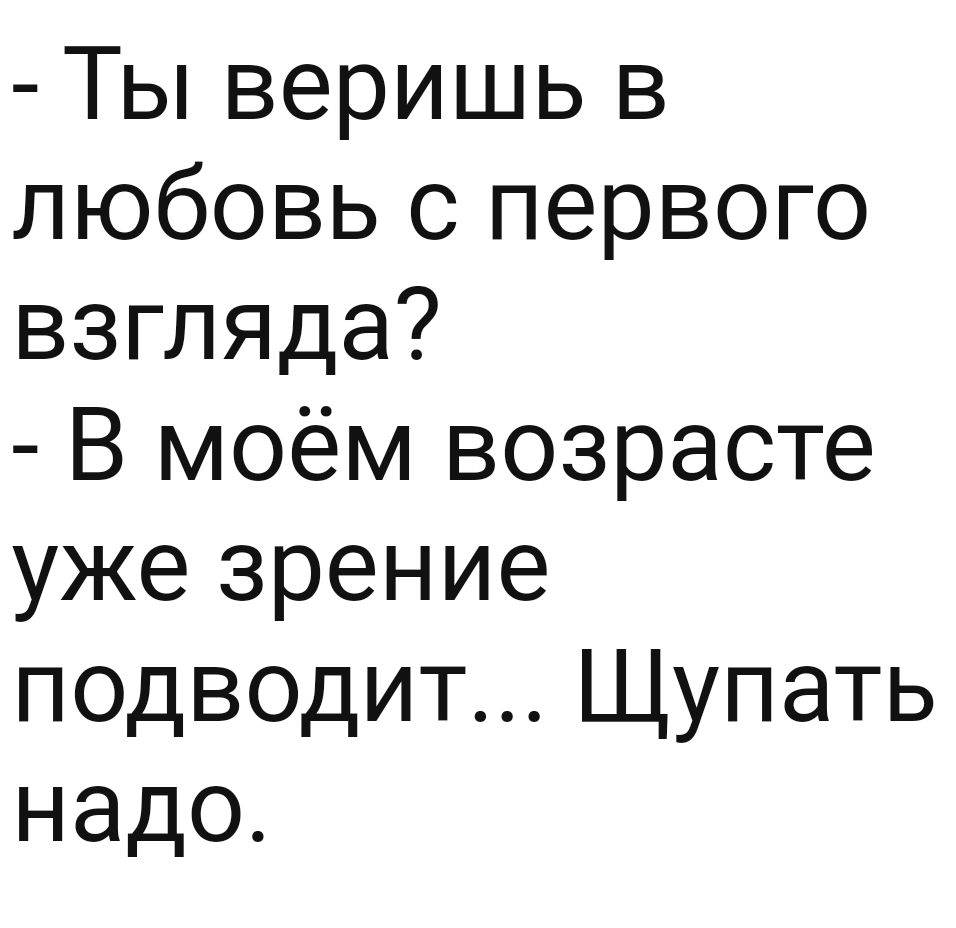 В моем возрасте щупать надо картинка