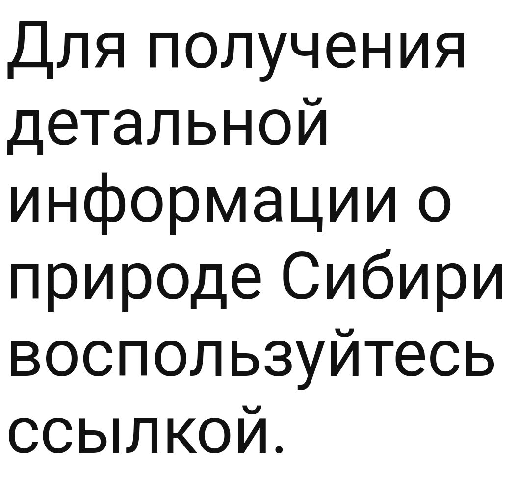 Для получения детальной информации о прир0де Сибири воспользуйтесь ссылкой