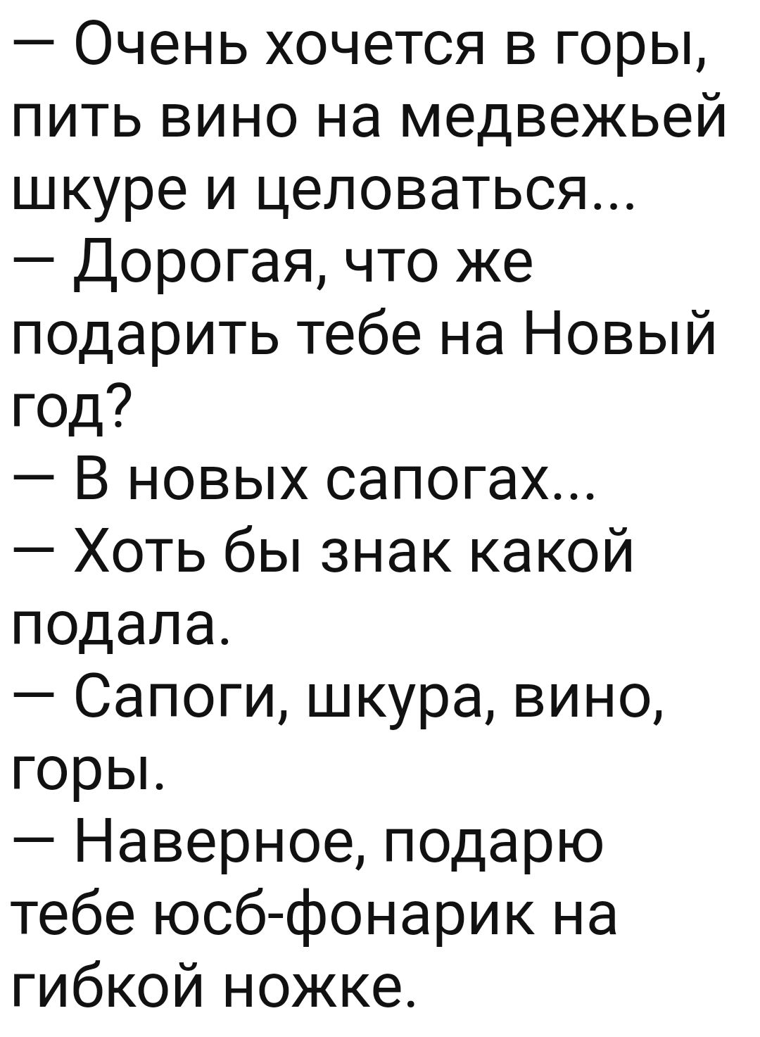 Очень хочется в горы пить вино на медвежьей шкуре и целоваться Дорогая что же подарить тебе на Новый год В новых сапогах Хоть бы знак какой подала Сапоги шкура вино горьъ Наверное подарю тебе юсб фонарик на гибкой ножке