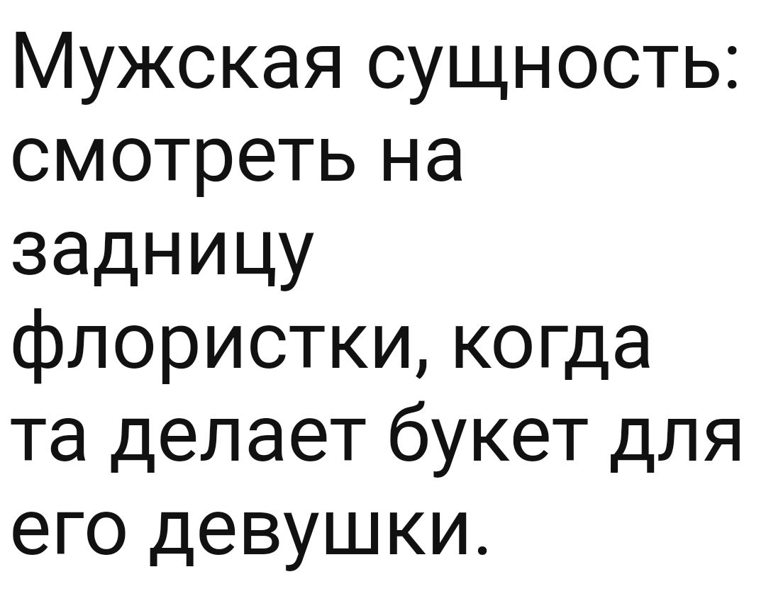 Мужская сущность смотреть на задницу флористки когда та делает букет для его девушки