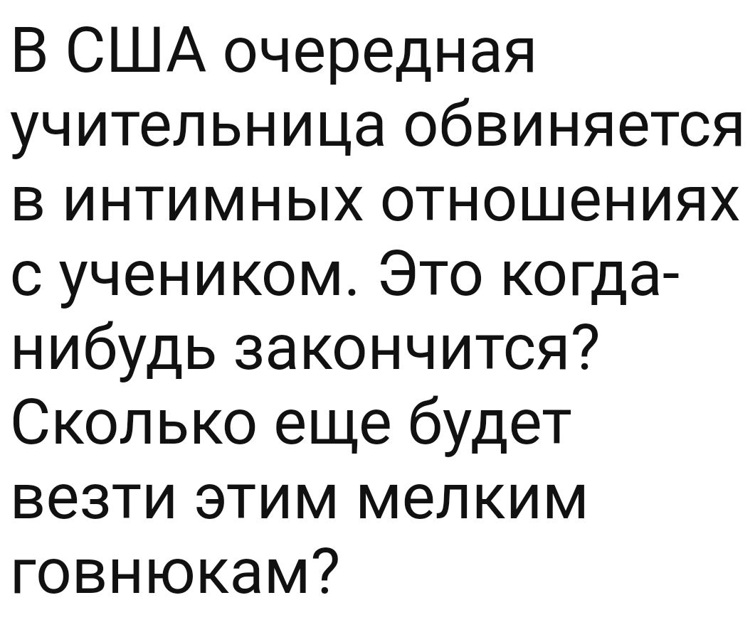 В США очередная учительница обвиняется в интимных отношениях с учеником Это когда нибудь закончится Сколько еще будет везти этим мелким говнюкам