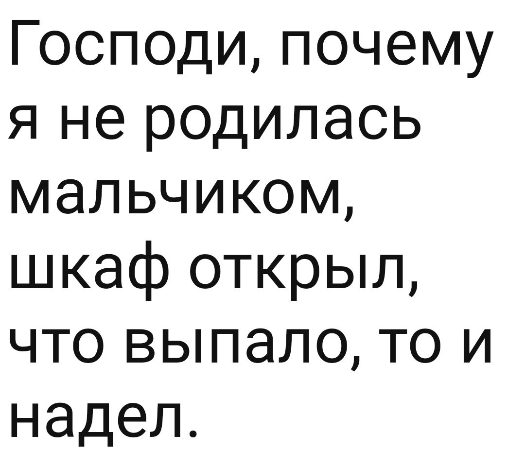 Господи почему я не родилась мальчиком шкаф открыл что выпало то и надел
