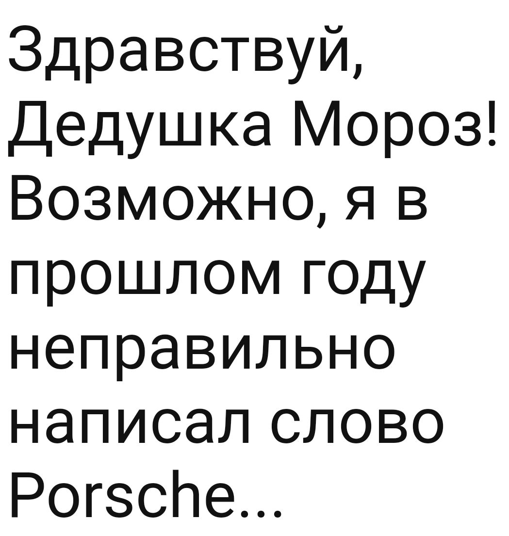 Здравствуй Дедушка Мороз Возможно я в прошлом году неправильно написал слово Рогзспе