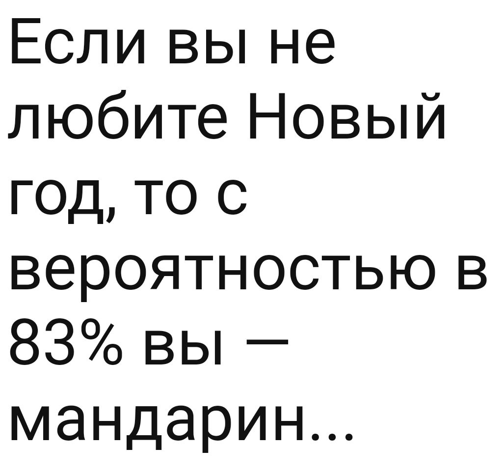 Если вы не любите Новый год то с вероятностью в 83 вы мандарин