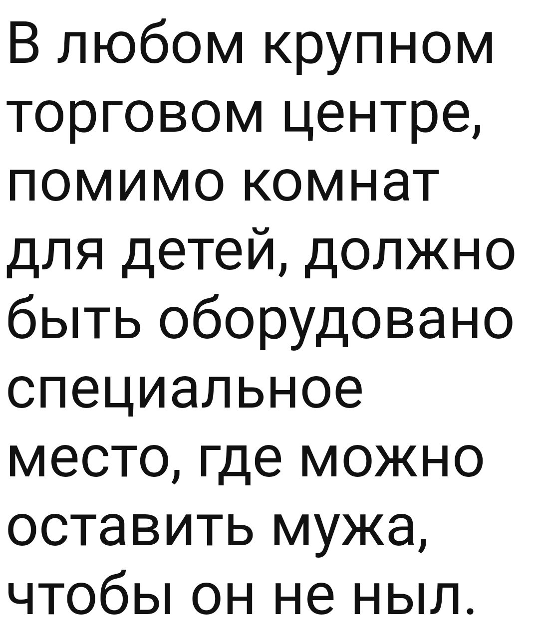 В любом крупном торговом центре помимо комнат для детей должно быть оборудовано специальное место где можно оставить мужа чтобы он не ныл