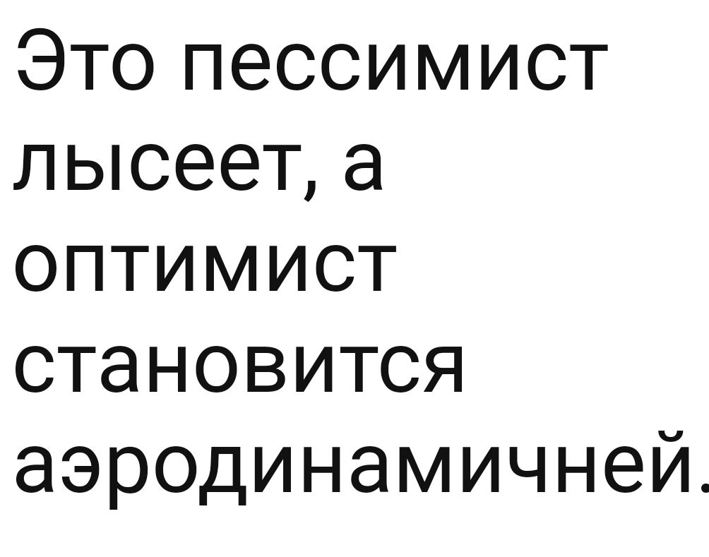 Это пессимист лысеет а оптимист становится аэродинамичней