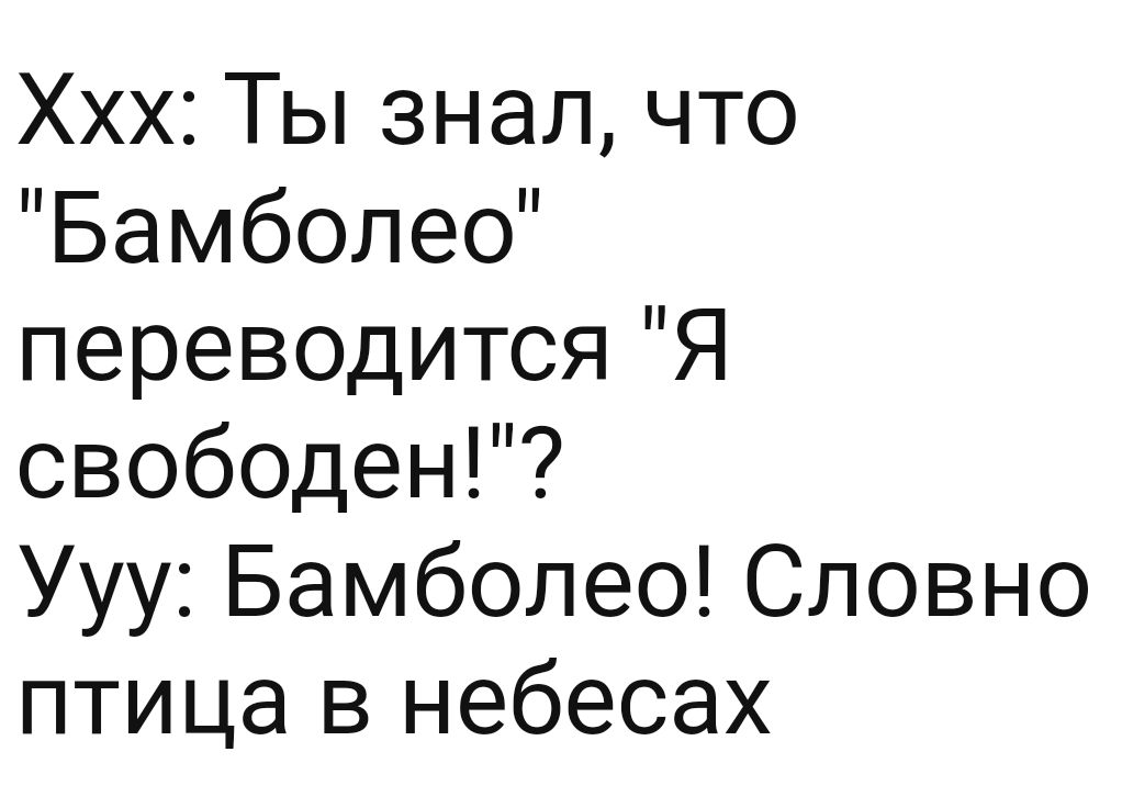 ХххТЬзналчто Бамболеб переводитсяЯ свободенР УУуБамболеоСловно птица в небесах