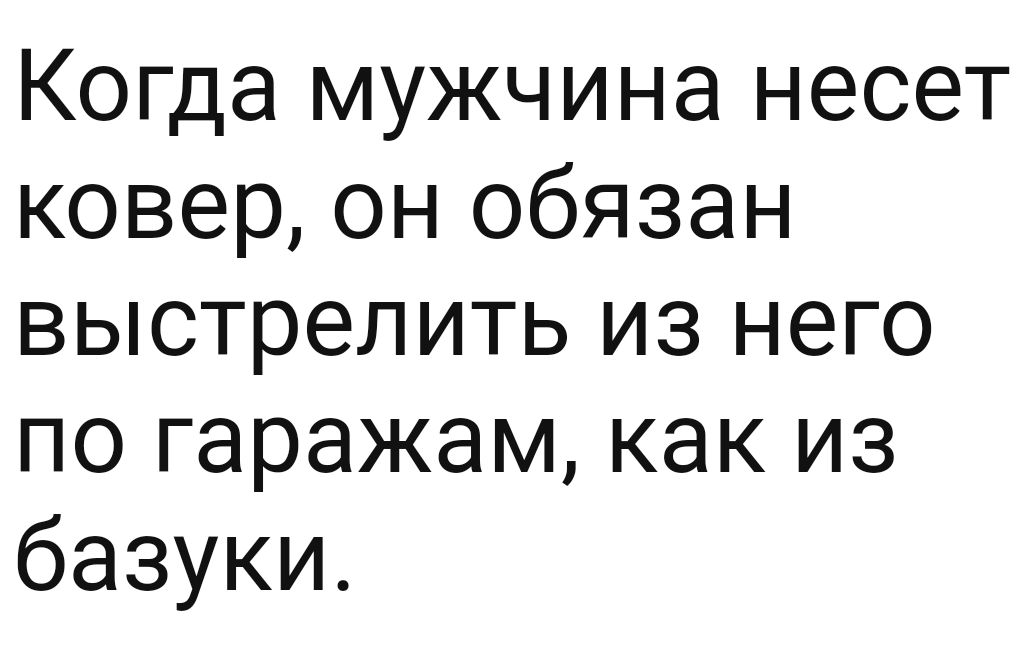 Когда мужчина несет ковер он обязан выстрелить из него по гаражам как из базуки