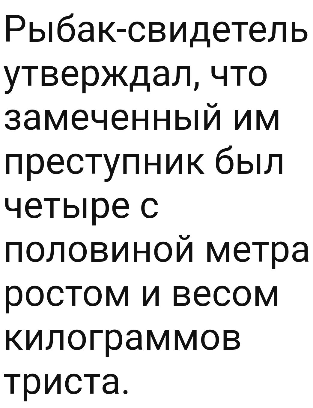 Рыбак свидетель утверждал что замеченный им преступник был четыре с половиной метра ростом и весом килограммов триста