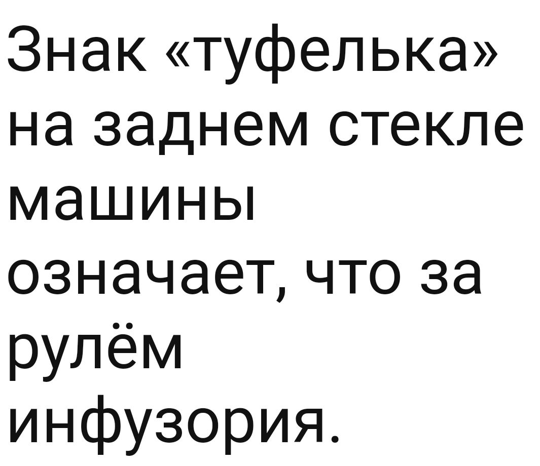 Знак туфелька на заднем стекле машины означает что за рулём инфузория -  выпуск №1370673