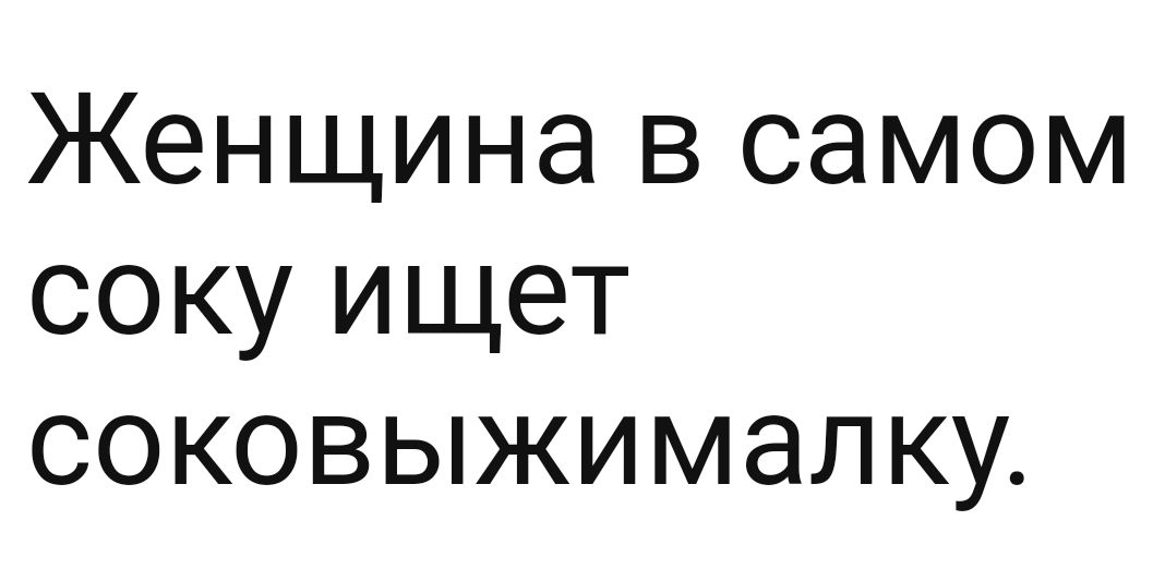 А я женщина в самом соку!