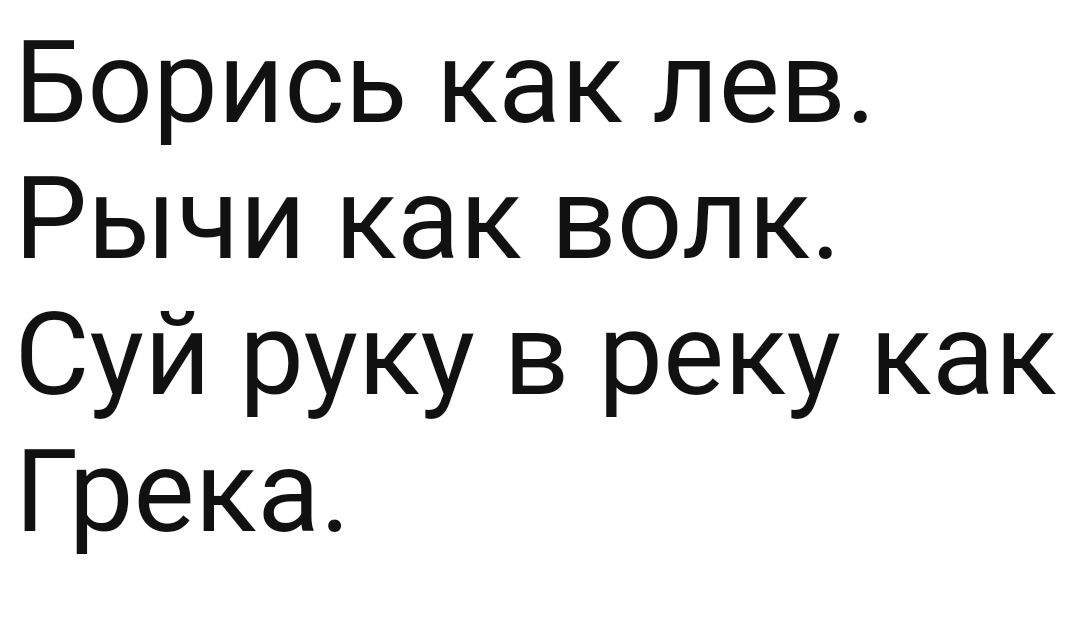 Борись как лев Рычи как волк Суй руку в реку как Грека