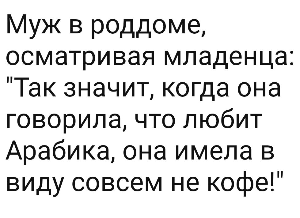 Муж в роддоме осматривая младенца Так значит когда она говорила что любит Арабика она имела в виду совсем не кофе