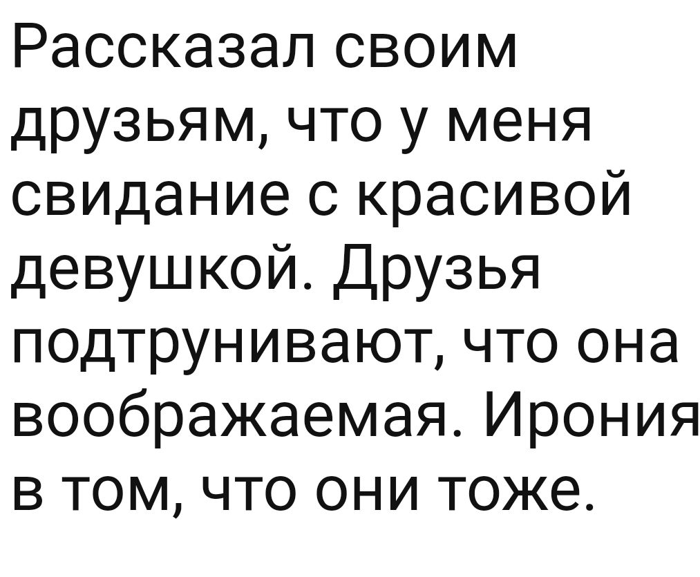 Рассказал своим друзьям что у меня свидание с красивой девушкой Друзья подтрунивают что она воображаемая Ирония в том что они тоже