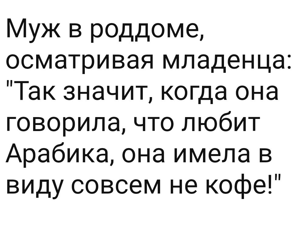 Муж в роддоме осматривая младенца Так значит когда она говорила что любит Арабика она имела в виду совсем не кофе