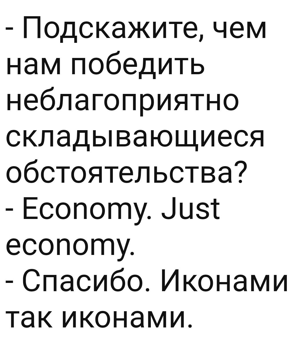 Подскажите чем нам победить неблагоприятно складывающиеся обстоятельства Есопоту Ццзт есопоту Спасибо Иконами так иконами