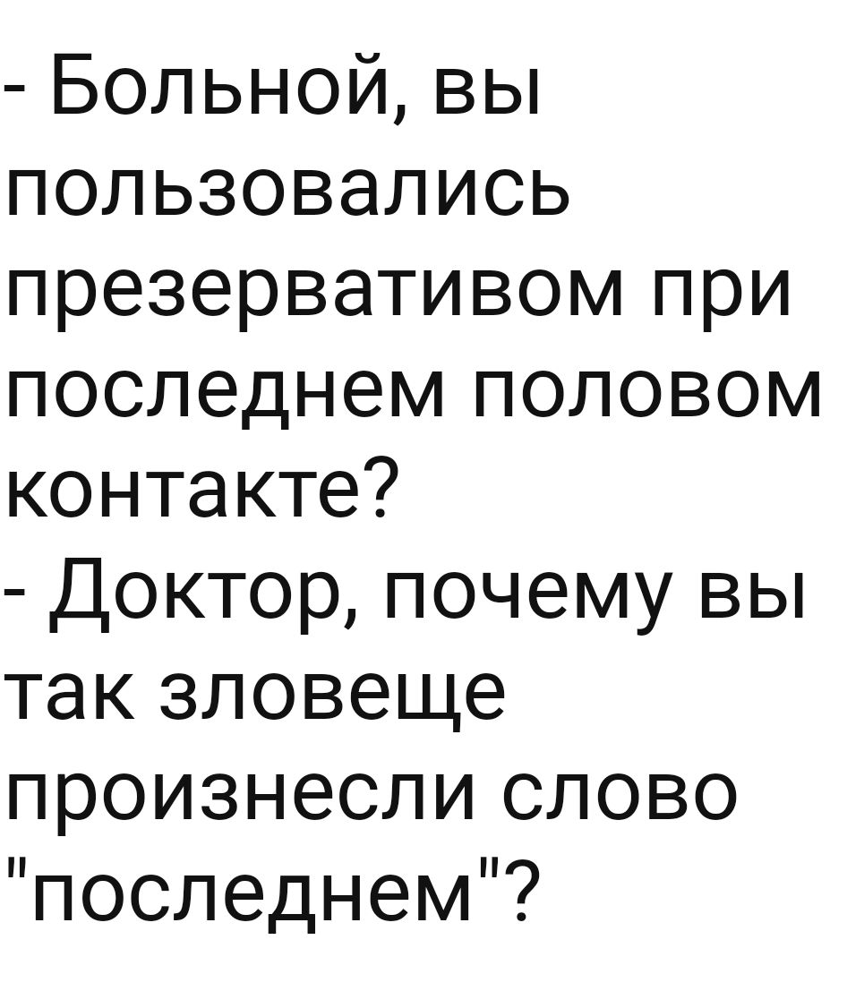 Больной вы пользовались презервативом при последнем половом контакте Доктор почему вы так зловеще произнесли слово последнем