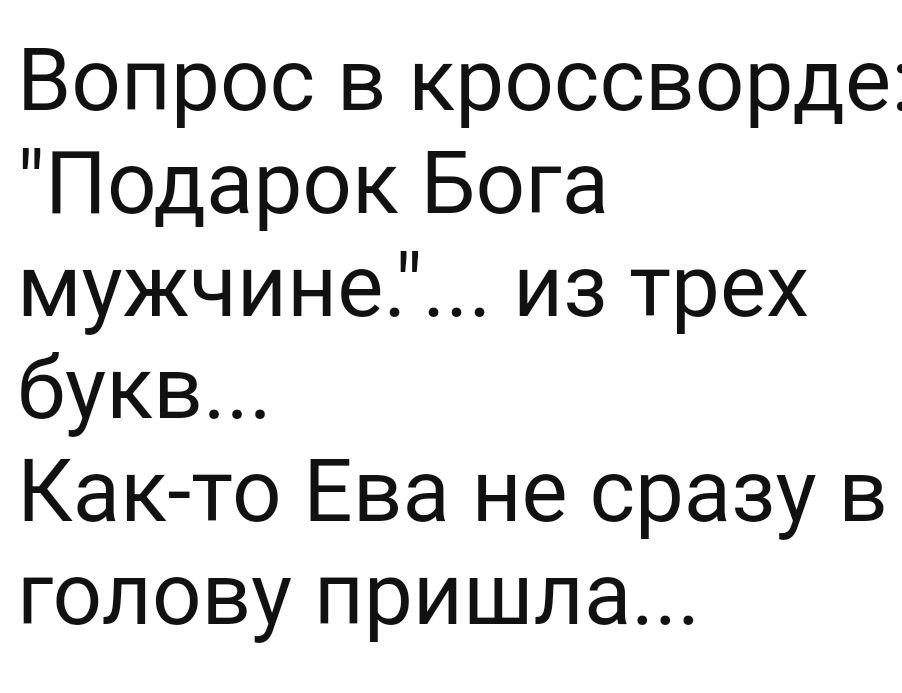 Вопрос в кроссворде Подарок Бога мужчине из трех букв Как то Ева не сразу в голову пришла