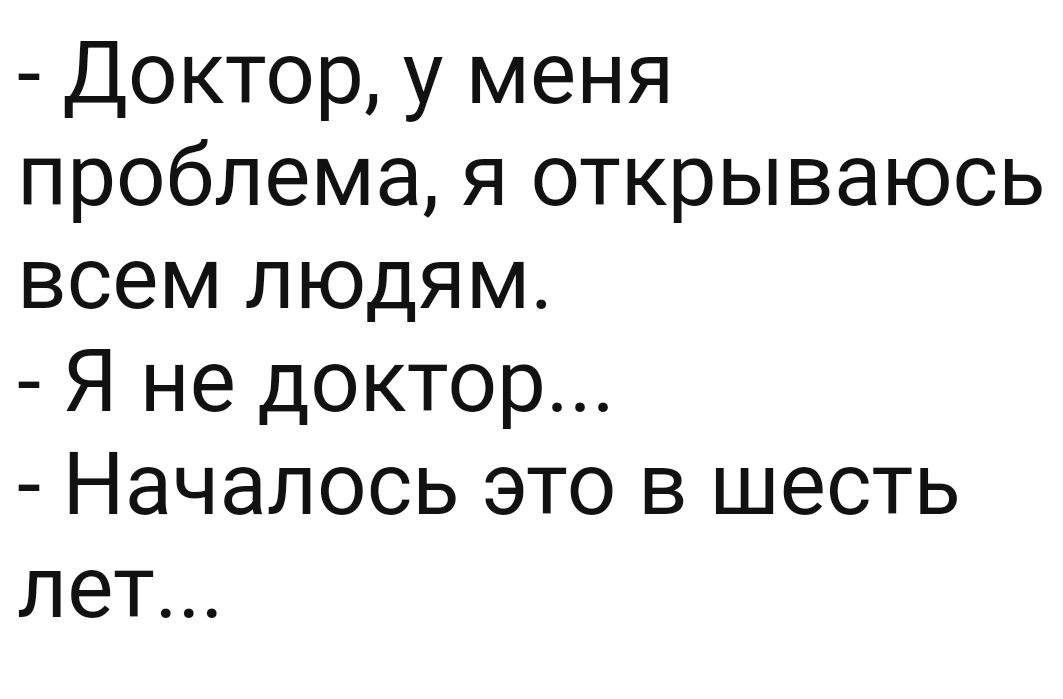 Доктор у меня проблема я открываюсь всем людям Я не доктор Началось это в шесть лет