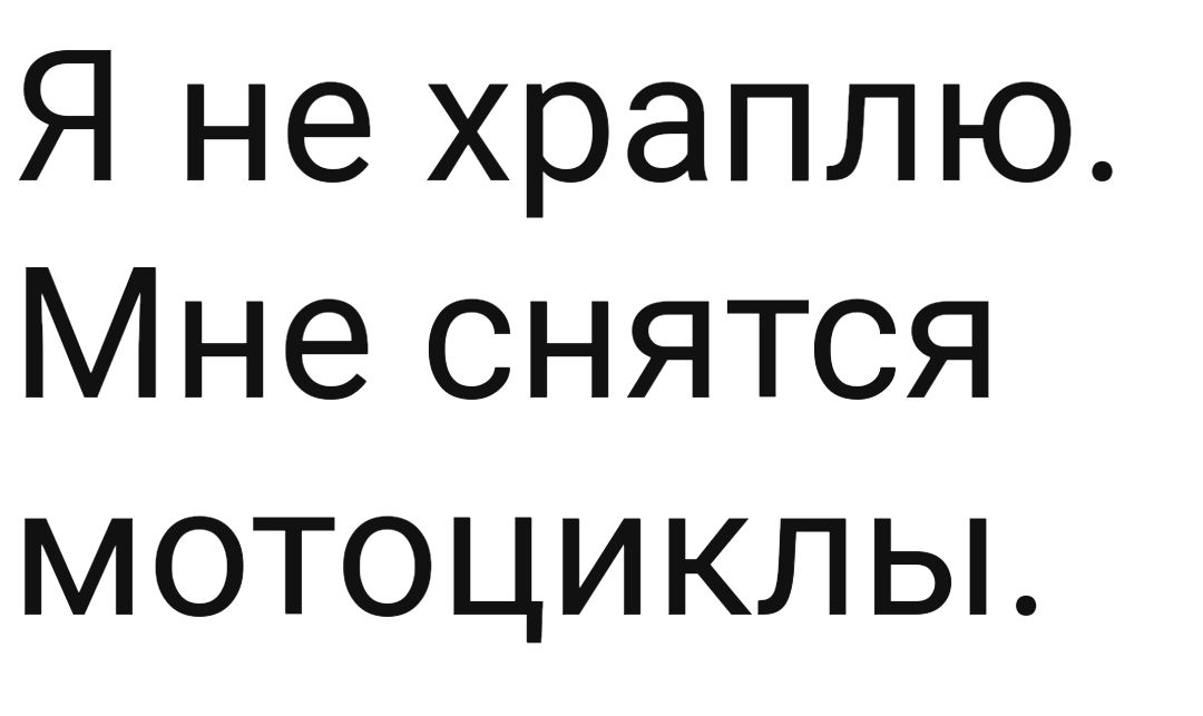 Я не храплю Мне снятся мотоциклы