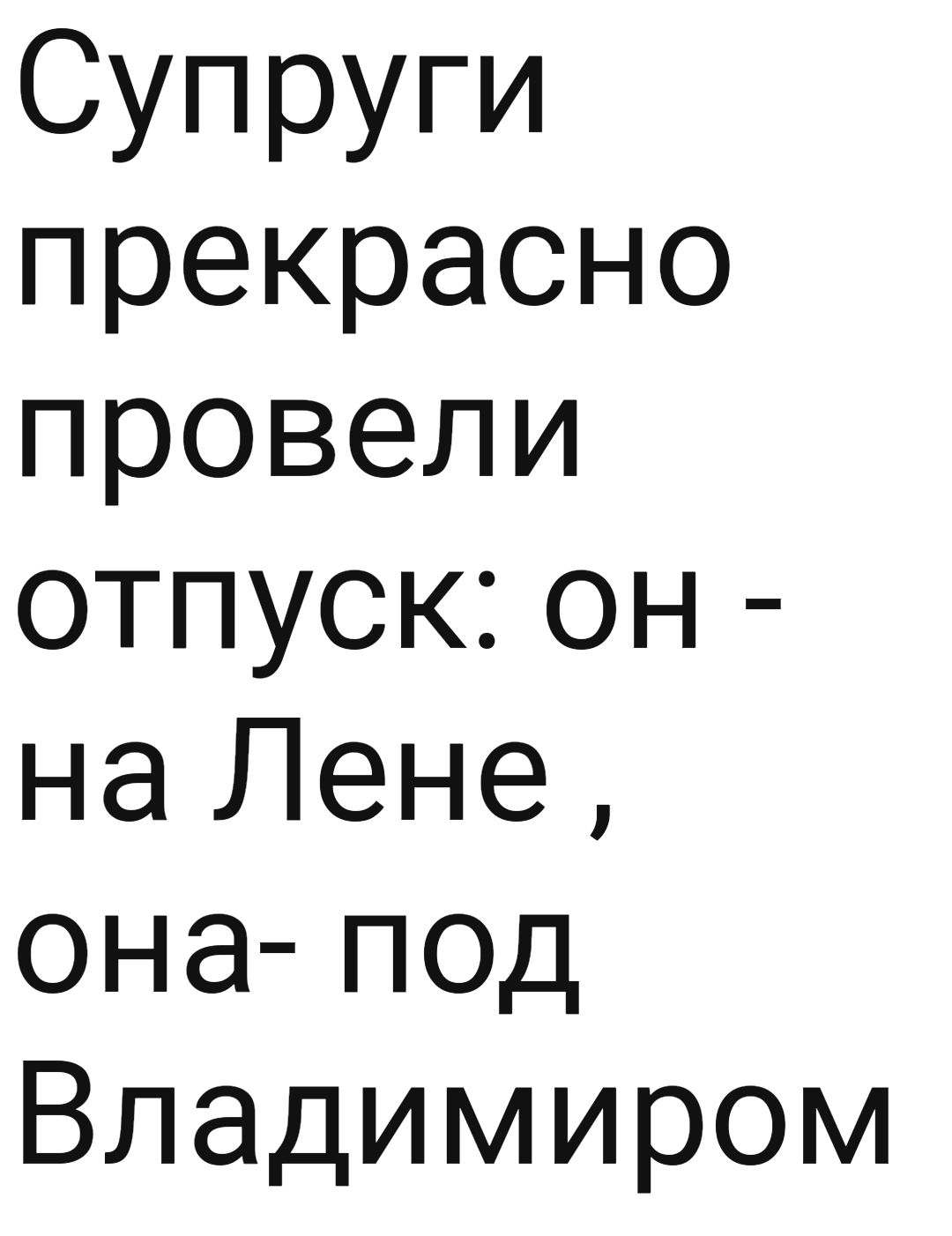Супруги прекрасно провели отпускон на Лене она под Владимиром