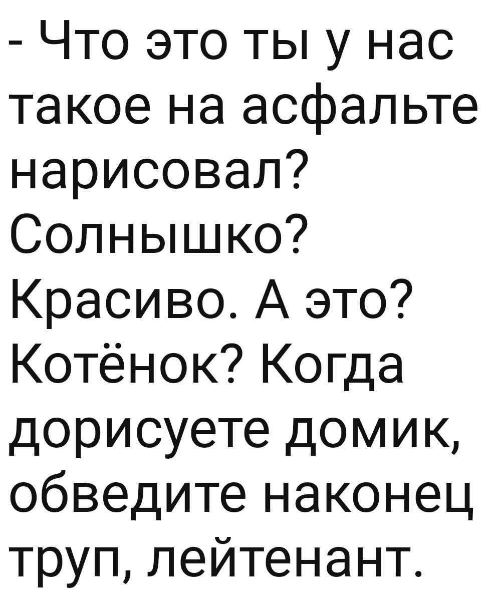 Что это ты у нас такое на асфальте нарисовал Солнышко Красиво А это Котёнок Когда дориоуете домик обведите наконец труплейтенант