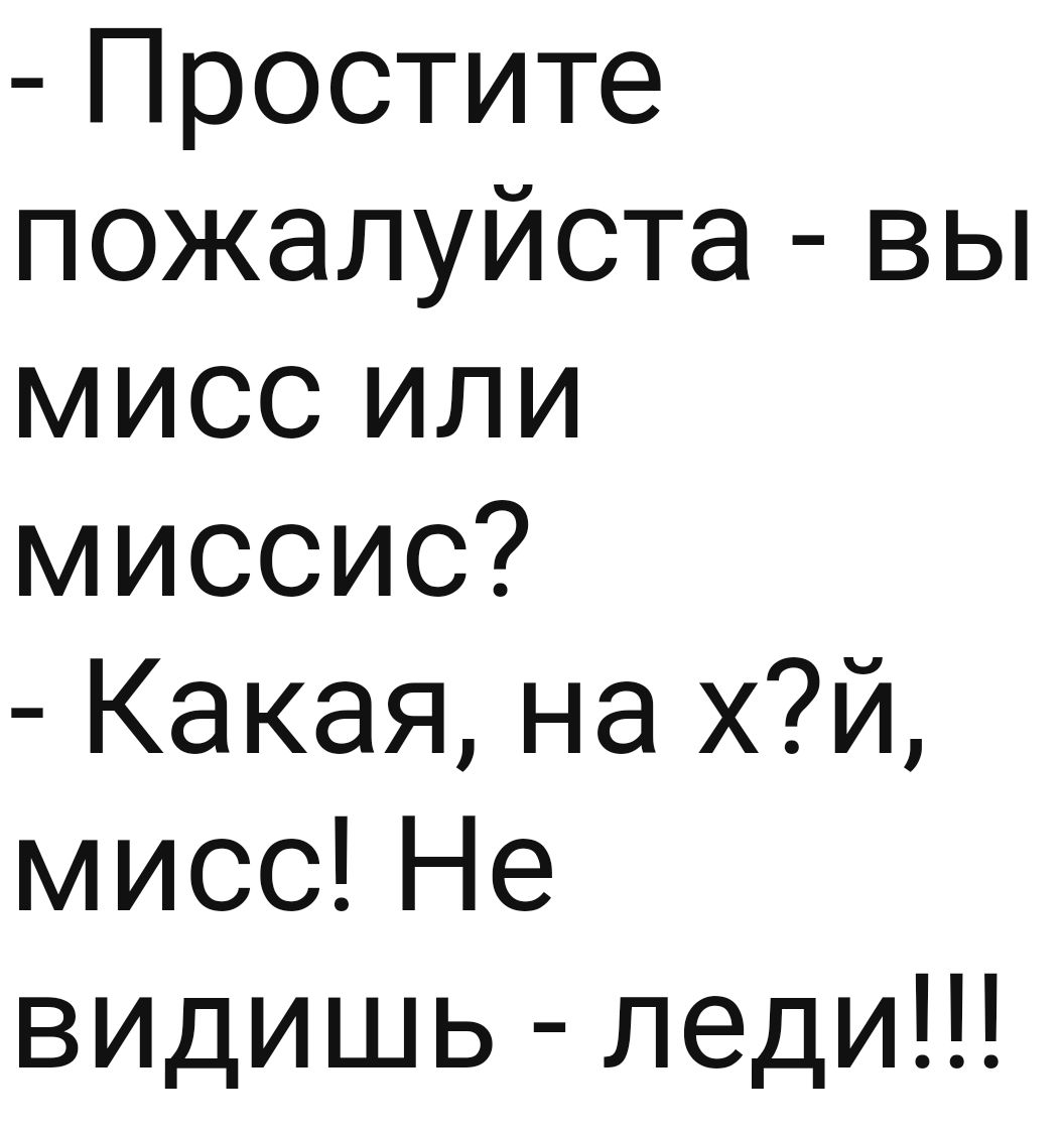 Простите пожалуйста вы мисс или миссис Какая на хй миссНе ВИДИШЬ леди