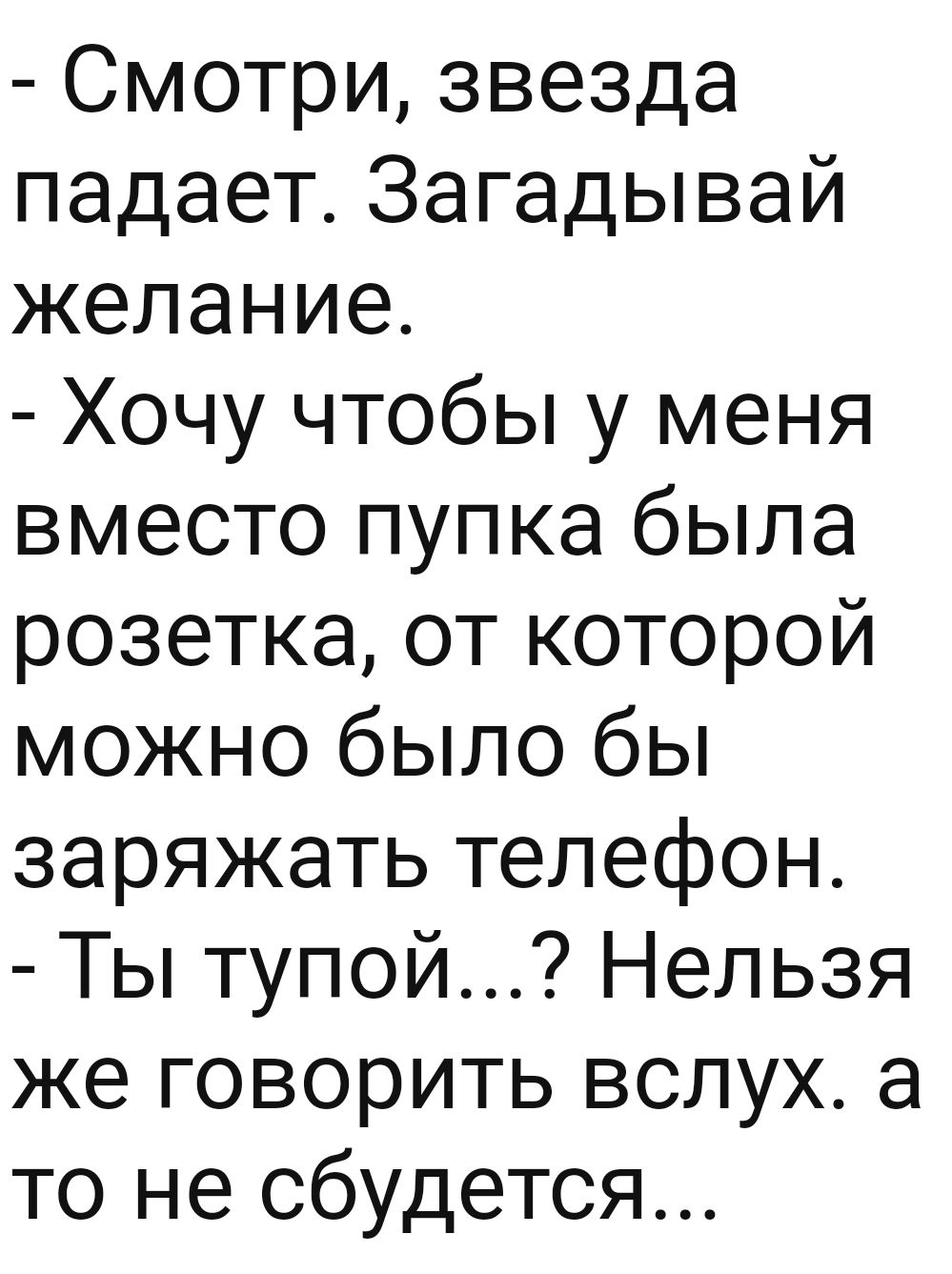 Смотри звезда падает Загадывай желание Хочу чтобы у меня вместо пупка была  розетка от которой можно было бы заряжать телефон Ты тупой Нельзя же  говорить вслух а то не сбудется - выпуск