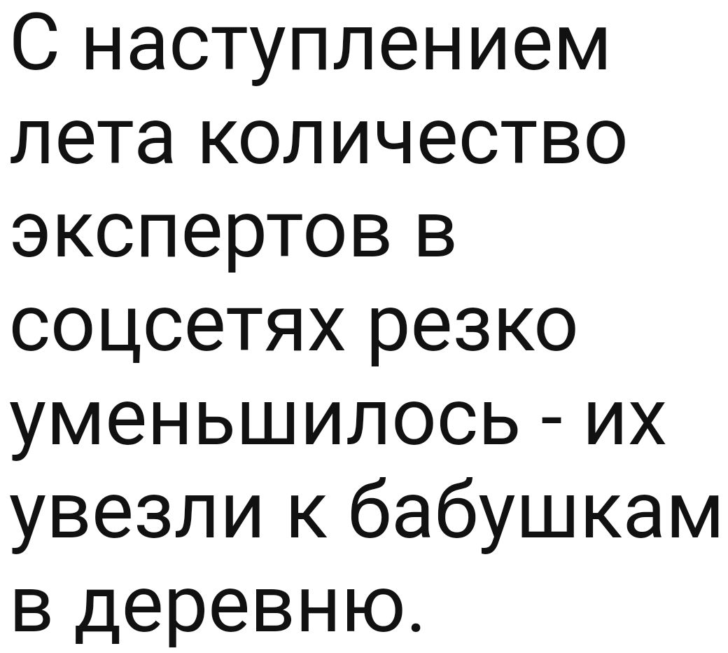 С наступлением лета количество экспертов в соцсетях резко уменьшилось их увезли к бабушкам в деревню