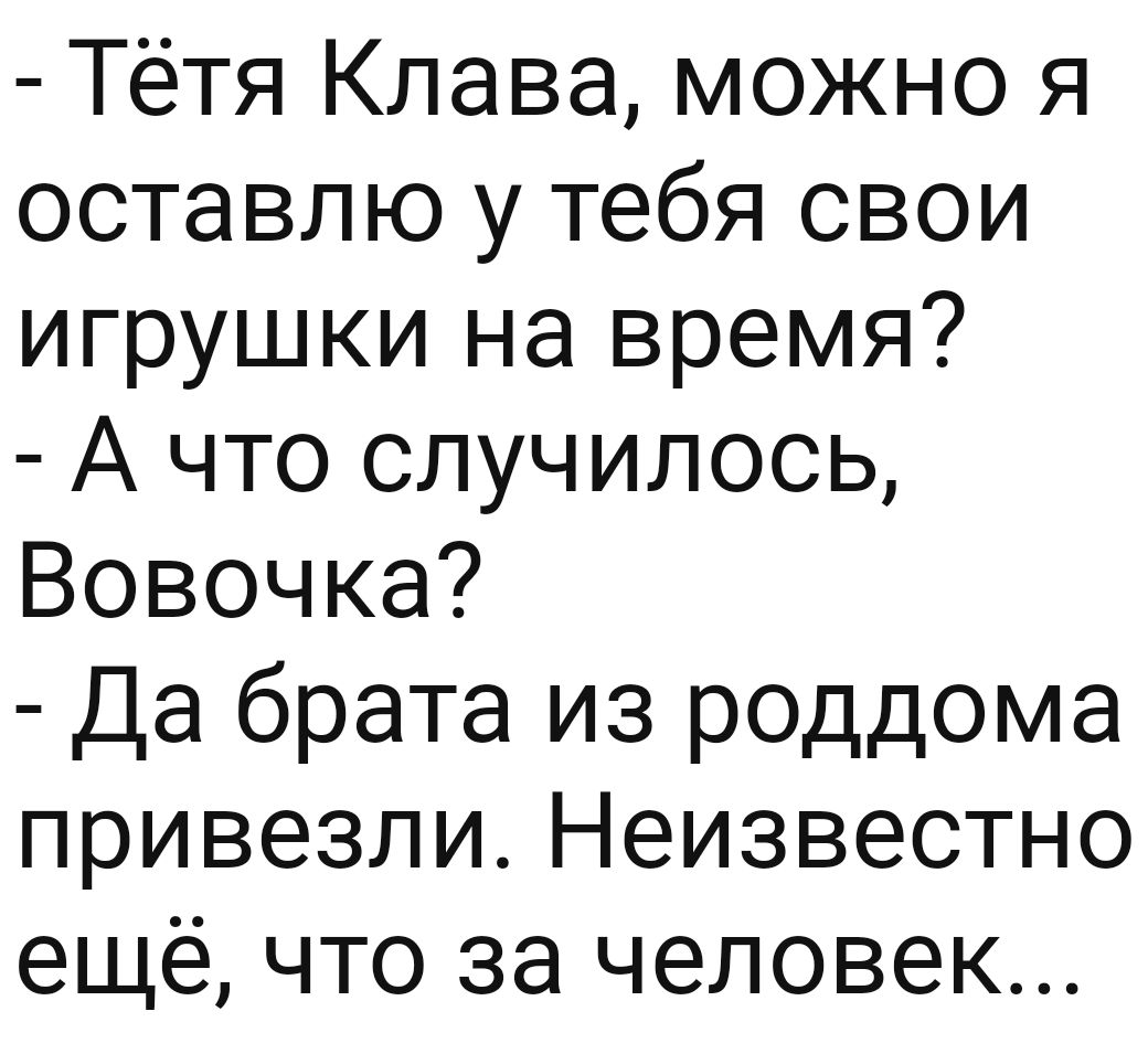 Тётя Клава можно я оставлю у тебя свои игрушки на время А что случилось  Вовочка Да брата из роддома привезли Неизвестно ещё что за человек - выпуск  №1371042