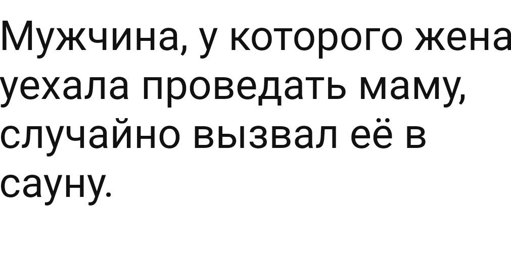Мужчина у которого жена уехала проведать маму случайно вызвал её в сауну
