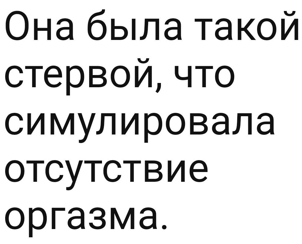 Она была такой стервойчто симулировала отсутствие оргазма
