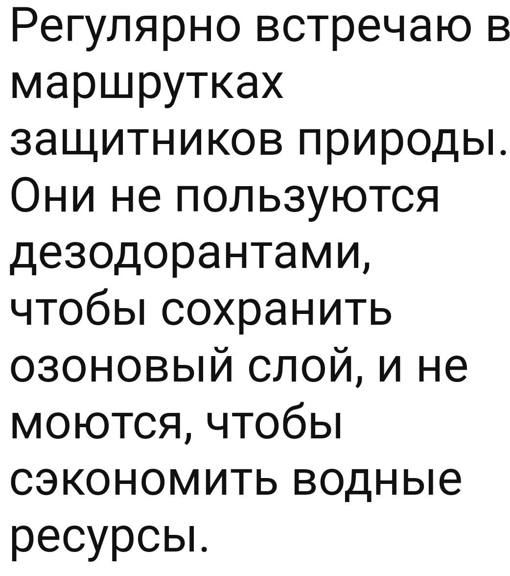 Регулярно встречаю в маршрутках защитников природы Они не пользуются дезодорантами чтобЬсохранить озоновый слой и не моются чтобы сэкономить водные ресурсьъ