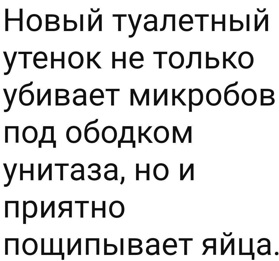 Новый туалетный утенок не только убивает микробов под ободком унитаза но и приятно пощипывает яйца