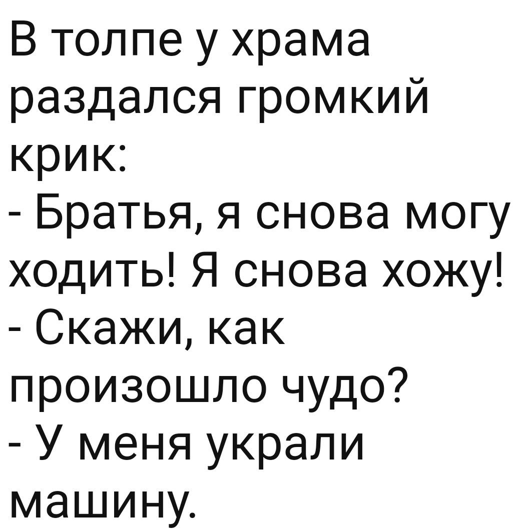 В толпе у храма раздался громкий крик Братья я снова могу ходить Я снова хожу Скажи как произошло чудо У меня украли машину