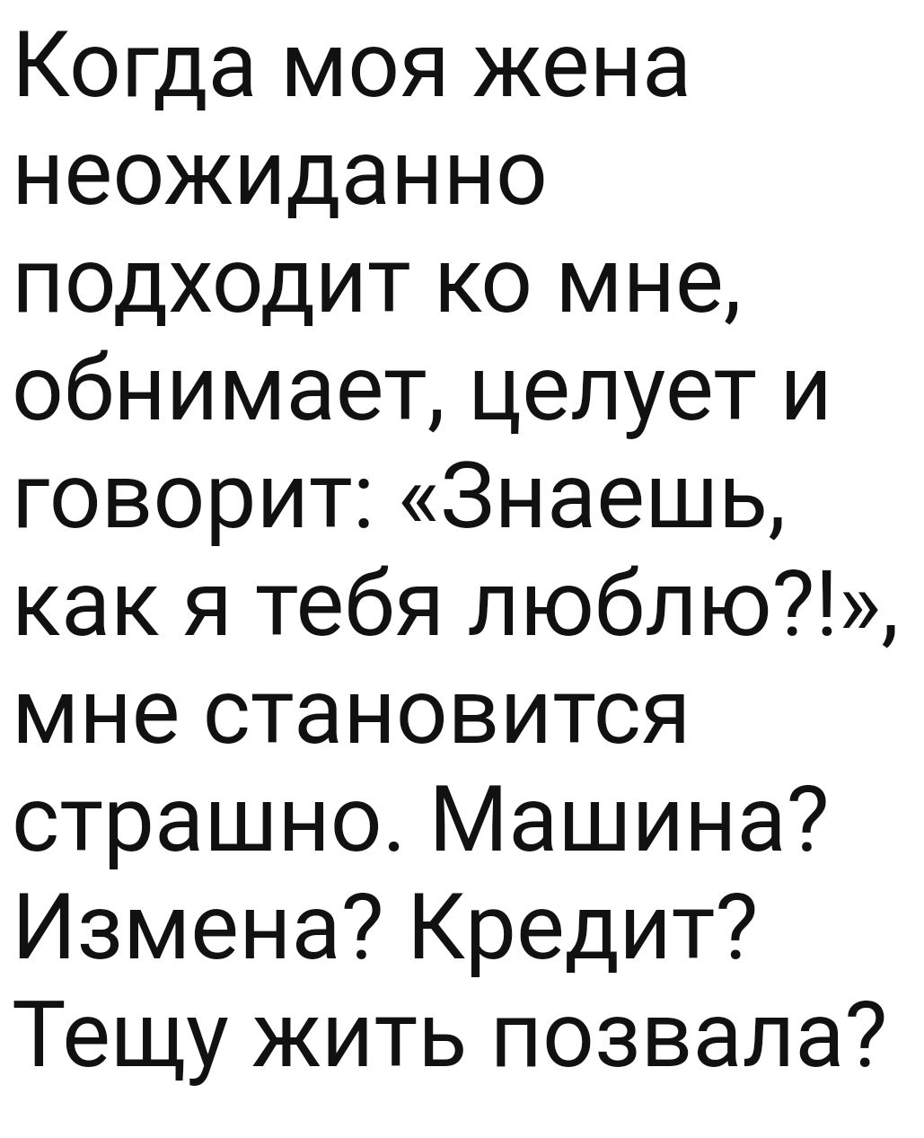 Когда моя жена неожиданно подходит ко мне обнимает целует и говорит Знаешь  как я тебя пюблю мне становится страшно Машина Измена Кредит Тещу жить  позвала - выпуск №1371465