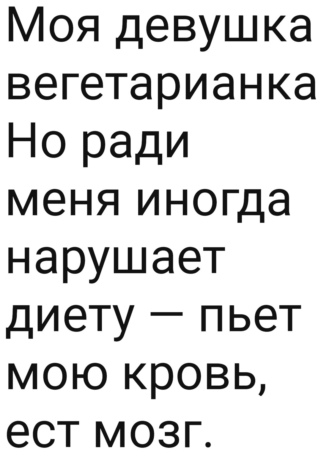 Моя девушка вегетарианка Но ради меня иногда нарушает диету пьет мою кровь ест мозг
