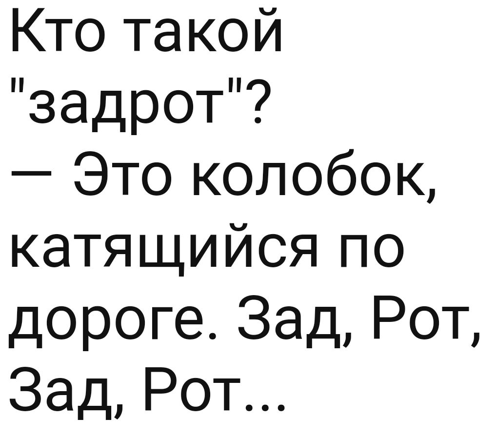 Кто такой задрот Это колобок катящийся по дороге Зад Рот ЗадРот