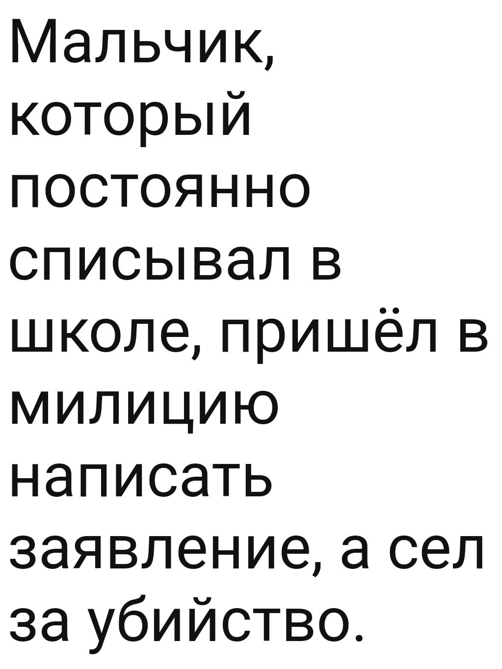 Мальчик который постоянно списывал в школе пришёл в милицию написать заявление а сел за убийство