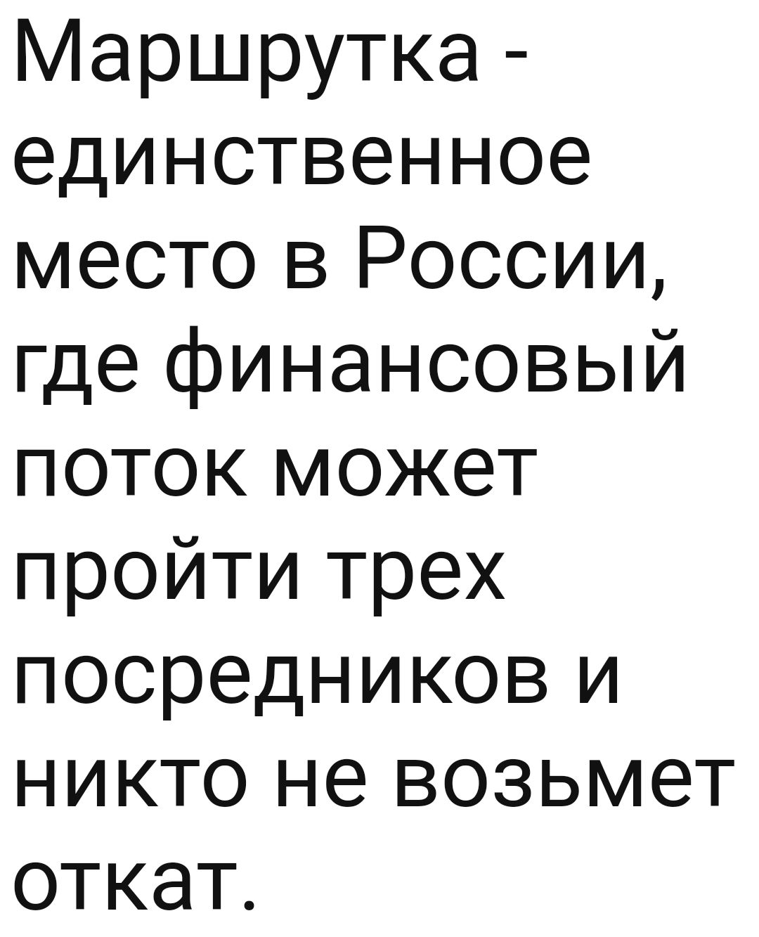 Маршрутка единственное место в России где финансовый поток может пройти трех посредников и никто не возьмет откат