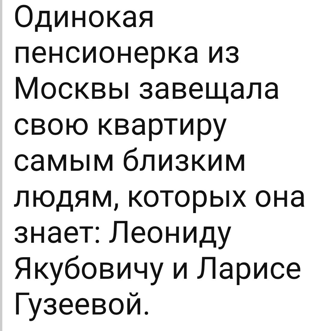 Одинокая пенсионерка из Москвы завещала свою квартиру самым близким людям которых она знает Леониду Якубовичу и Ларисе Гузеевой