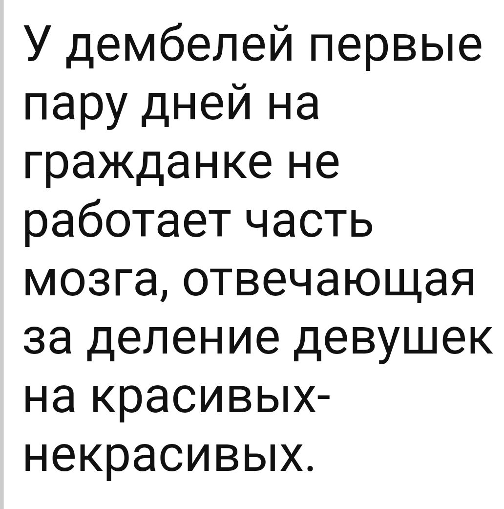У дембелей первые пару дней на гражданке не работает часть мозга отвечающая за деление девушек на красивых некрасивых