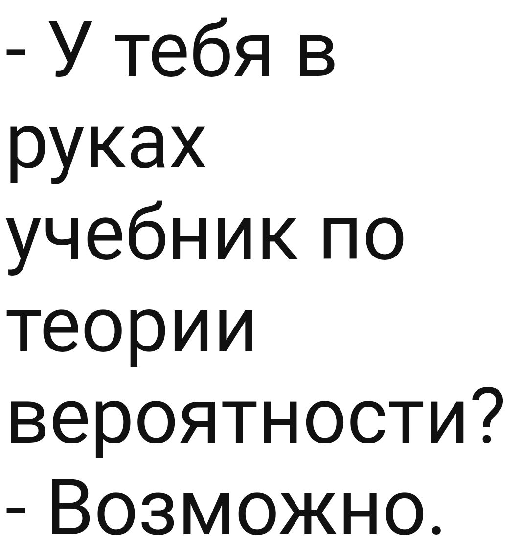 У тебя в руках учебник по теории вероятности Возможно