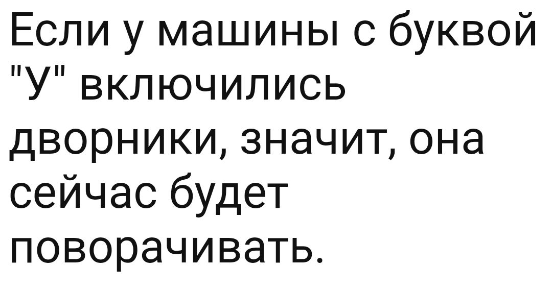 Если у машины с буквой У включились дворники значит она сейчас будет поворачивать