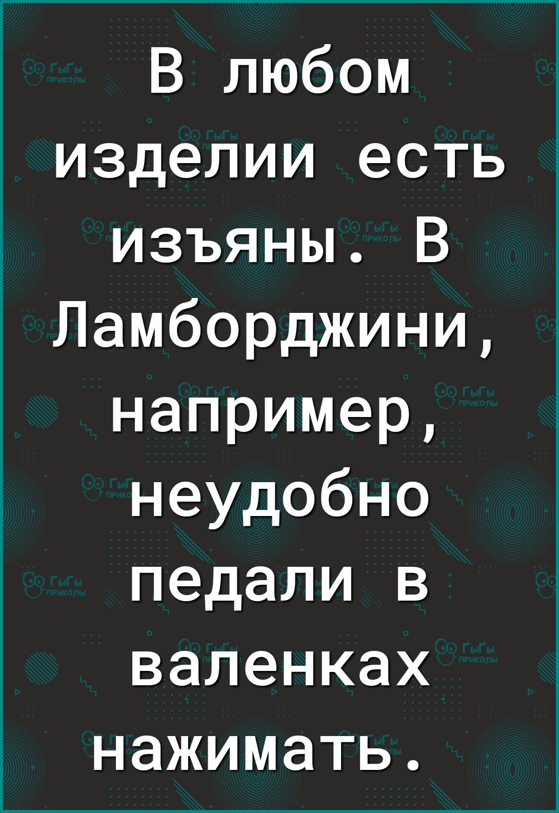 В любом изделии есть изъяны В Ламборджини например неудобно педали в валенках нажимать