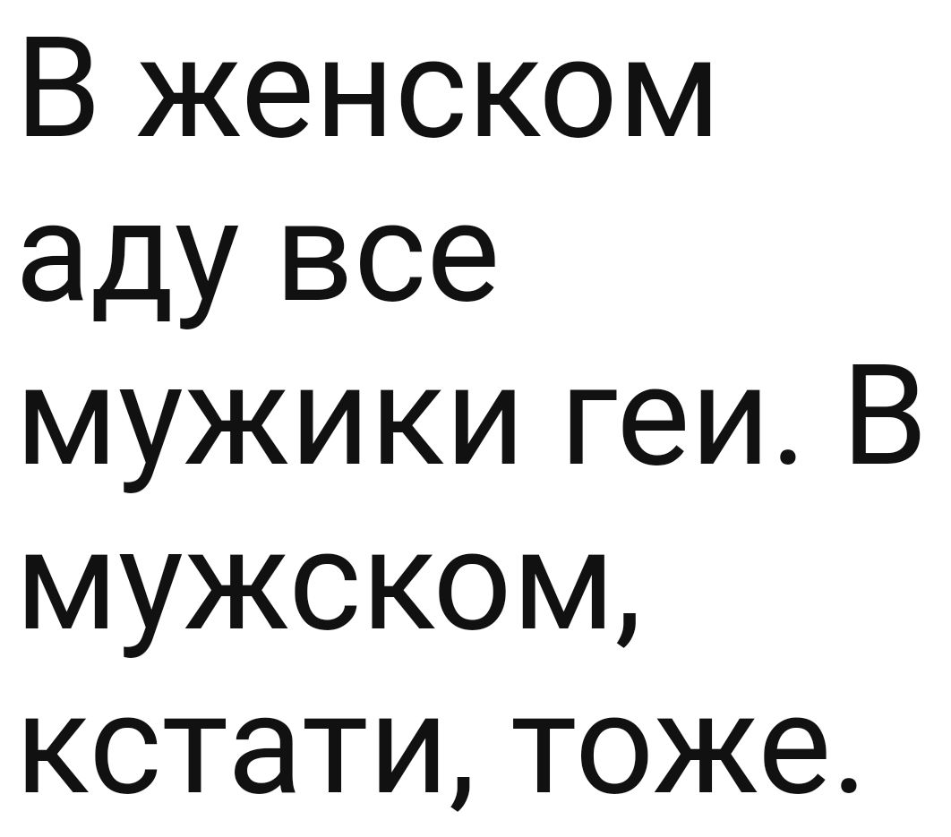 В женском аду все мужики геи В мужском кстати тоже