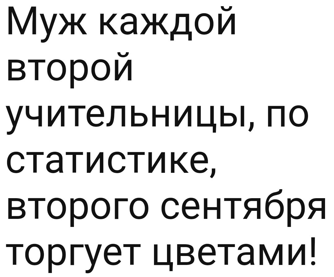 Муж каждой второй учительницы по статистике второго сентября торгует цветами
